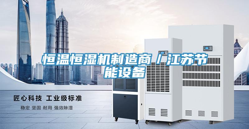 恒溫恒濕機制造商／江蘇節(jié)能設備