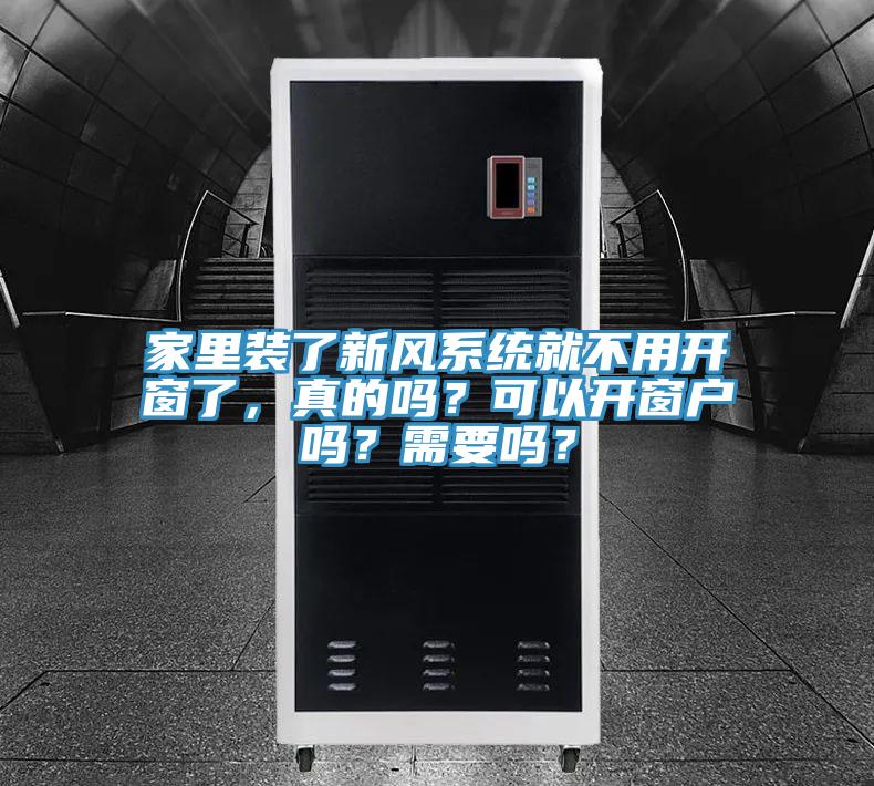 家里裝了新風(fēng)系統(tǒng)就不用開窗了，真的嗎？可以開窗戶嗎？需要嗎？
