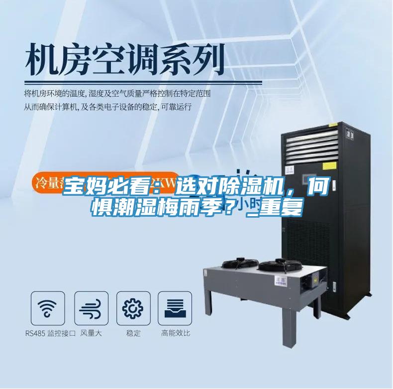 寶媽必看：選對除濕機(jī)，何懼潮濕梅雨季？_重復(fù)