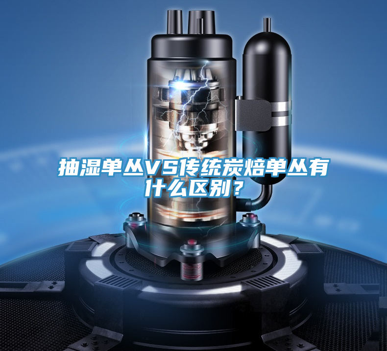 抽濕單叢VS傳統(tǒng)炭焙單叢有什么區(qū)別？