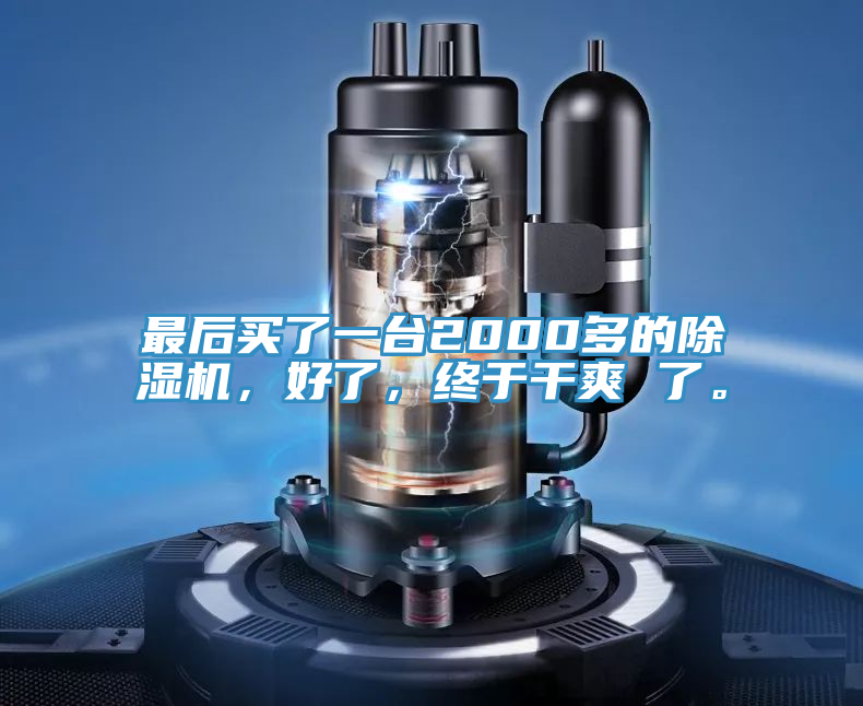 最后買了一臺(tái)2000多的除濕機(jī)，好了，終于干爽 了。