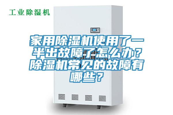 家用除濕機(jī)使用了一半出故障了怎么辦？除濕機(jī)常見(jiàn)的故障有哪些？