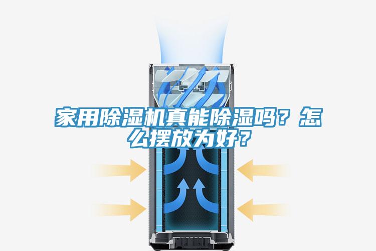 家用除濕機(jī)真能除濕嗎？怎么擺放為好？