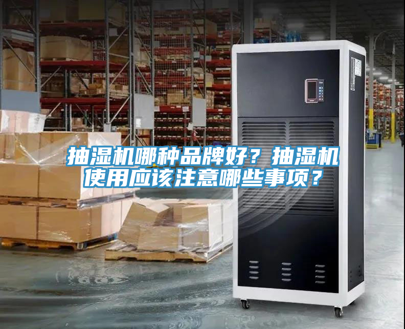 抽濕機哪種品牌好？抽濕機使用應該注意哪些事項？