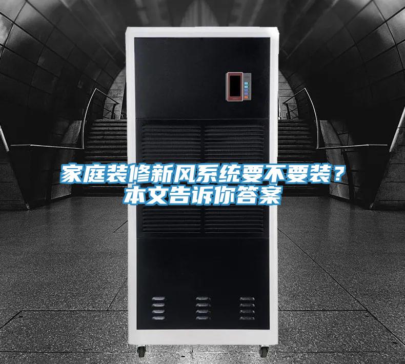 家庭裝修新風(fēng)系統(tǒng)要不要裝？本文告訴你答案