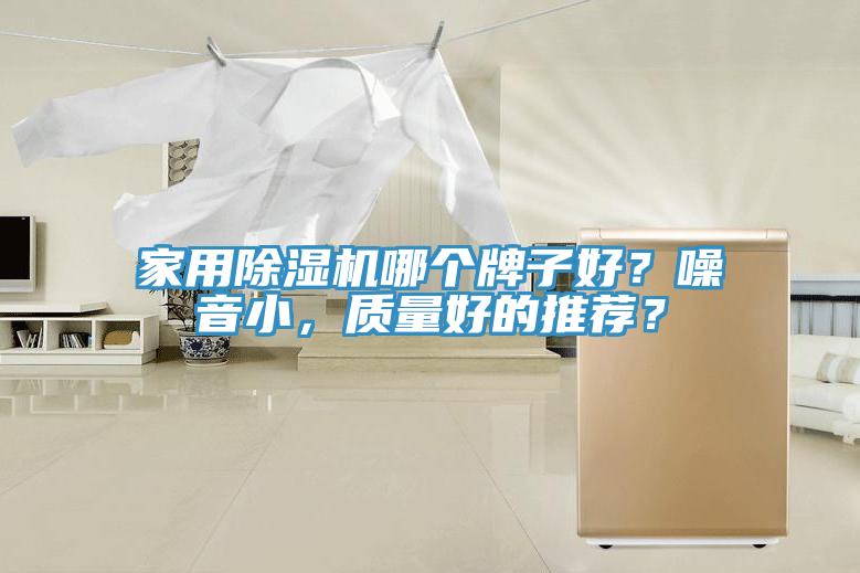 家用除濕機哪個牌子好？噪音小，質(zhì)量好的推薦？