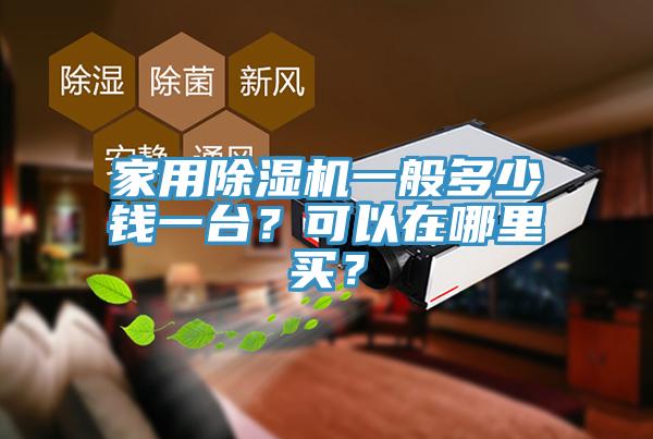 家用除濕機(jī)一般多少錢一臺(tái)？可以在哪里買？