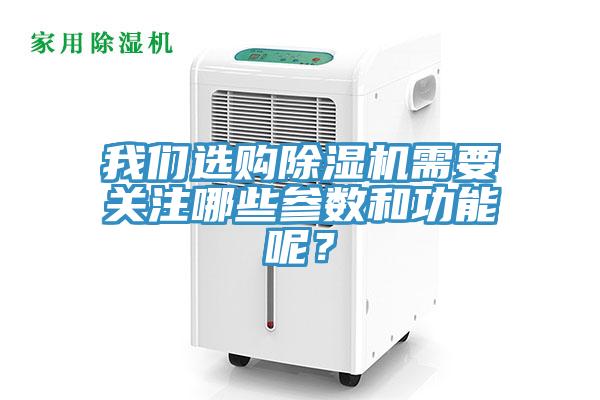 我們選購(gòu)除濕機(jī)需要關(guān)注哪些參數(shù)和功能呢？