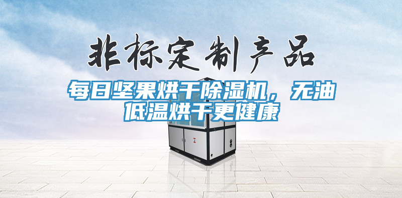 每日堅果烘干除濕機，無油低溫烘干更健康