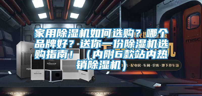 家用除濕機(jī)如何選購(gòu)？哪個(gè)品牌好？送你一份除濕機(jī)選購(gòu)指南！（內(nèi)附6款站內(nèi)熱銷除濕機(jī)）