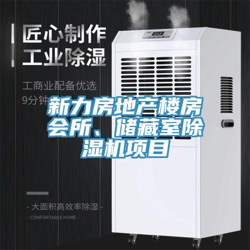 新力房地產(chǎn)樓房會所、儲藏室除濕機項目