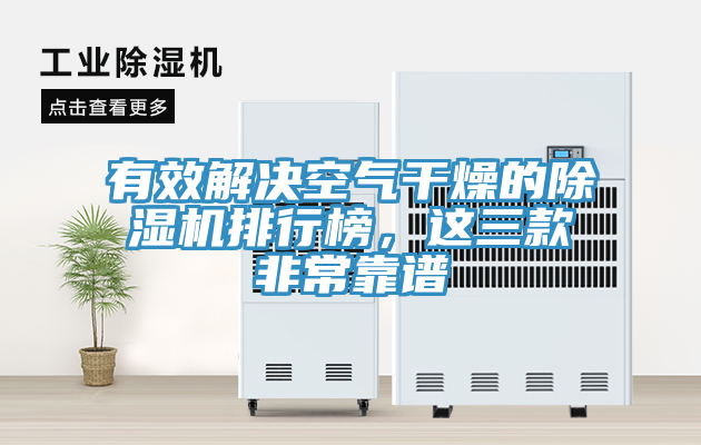 有效解決空氣干燥的除濕機(jī)排行榜，這三款非?？孔V