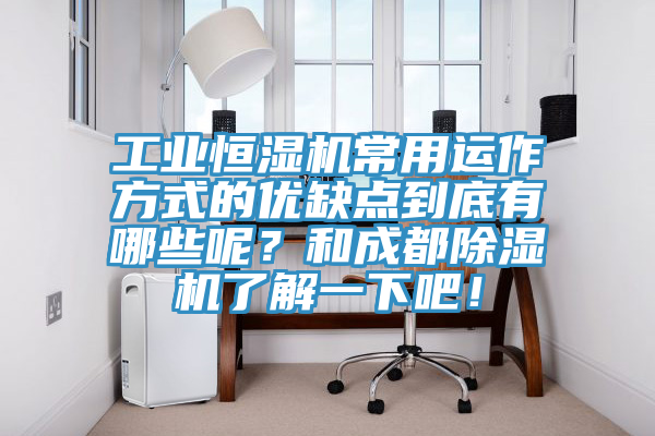 工業(yè)恒濕機(jī)常用運(yùn)作方式的優(yōu)缺點(diǎn)到底有哪些呢？和成都除濕機(jī)了解一下吧！