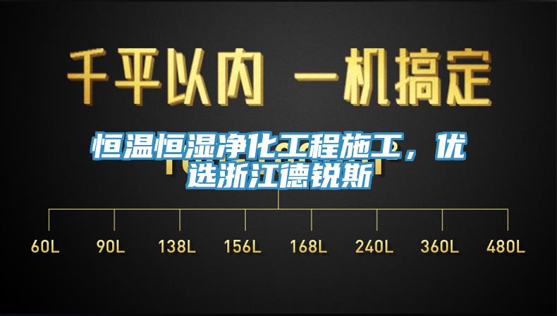 恒溫恒濕凈化工程施工，優(yōu)選浙江德銳斯