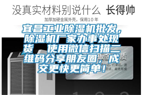 宜昌工業(yè)除濕機(jī)批發(fā)，除濕機(jī)廠家辦事處現(xiàn)貨  使用微信掃描二維碼分享朋友圈，成交更快更簡單！