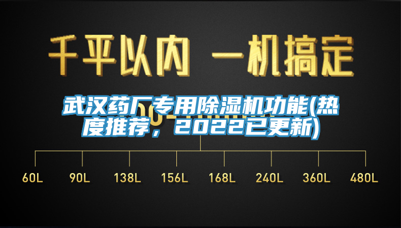武漢藥廠專用除濕機功能(熱度推薦，2022已更新)