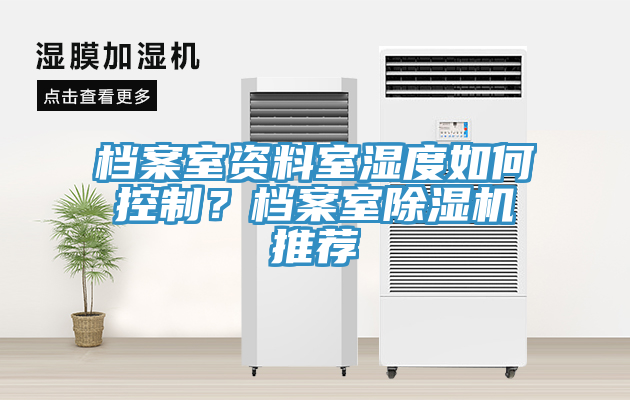 檔案室資料室濕度如何控制？檔案室除濕機推薦