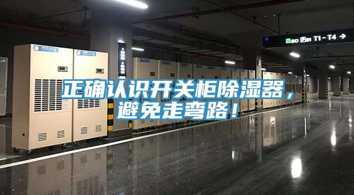 正確認(rèn)識(shí)開關(guān)柜除濕器，避免走彎路！
