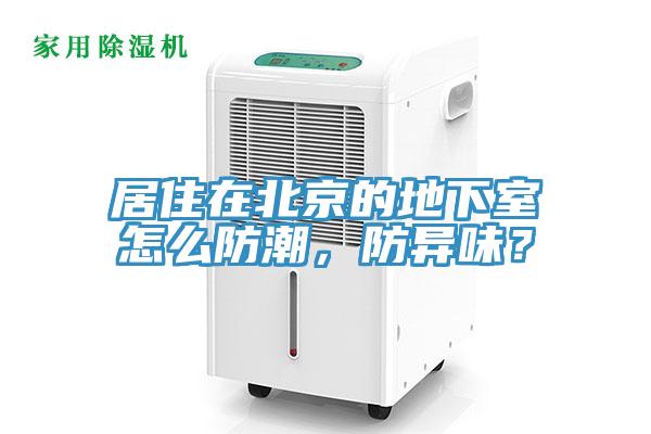 居住在北京的地下室怎么防潮，防異味？