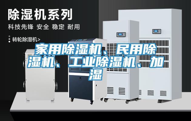 家用除濕機(jī)、民用除濕機(jī)、工業(yè)除濕機(jī)、加濕