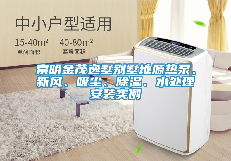崇明金茂逸墅別墅地源熱泵、新風、吸塵、除濕、水處理安裝實例