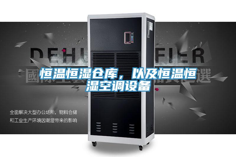 恒溫恒濕倉庫，以及恒溫恒濕空調(diào)設備
