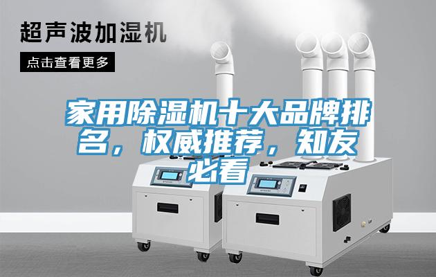 家用除濕機(jī)十大品牌排名，權(quán)威推薦，知友必看