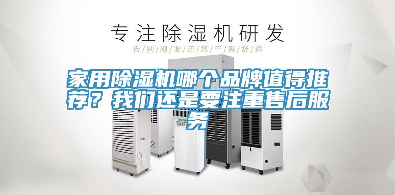 家用除濕機哪個品牌值得推薦？我們還是要注重售后服務(wù)