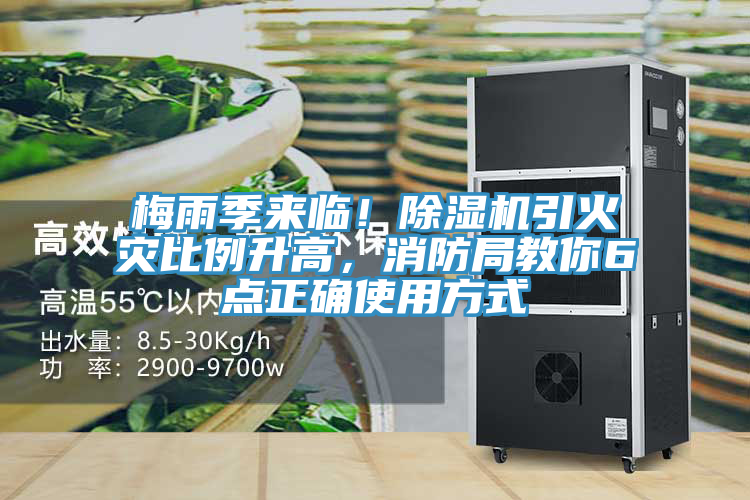 梅雨季來臨！除濕機(jī)引火災(zāi)比例升高，消防局教你6點(diǎn)正確使用方式