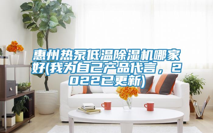 惠州熱泵低溫除濕機(jī)哪家好(我為自己產(chǎn)品代言，2022已更新)