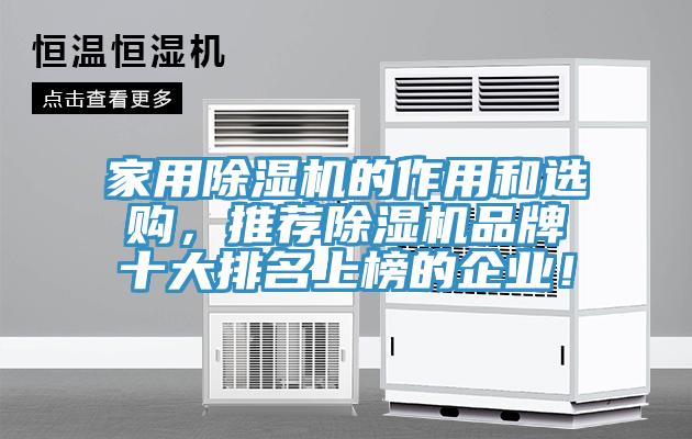 家用除濕機(jī)的作用和選購(gòu)，推薦除濕機(jī)品牌十大排名上榜的企業(yè)！