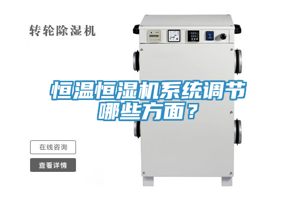 恒溫恒濕機(jī)系統(tǒng)調(diào)節(jié)哪些方面？