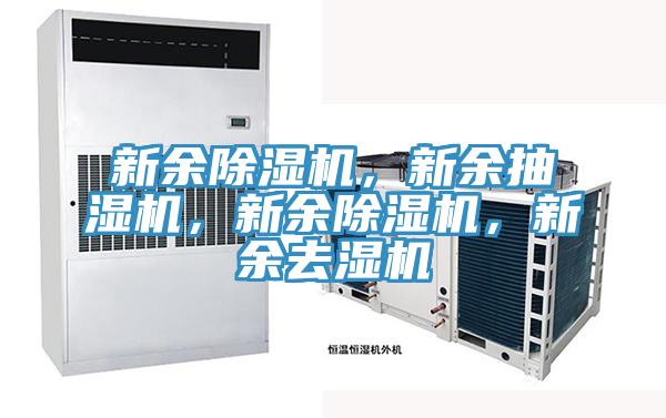 新余除濕機，新余抽濕機，新余除濕機，新余去濕機