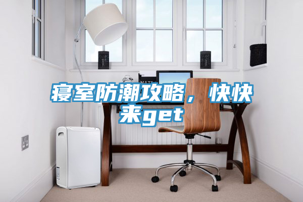 寢室防潮攻略，快快來get√