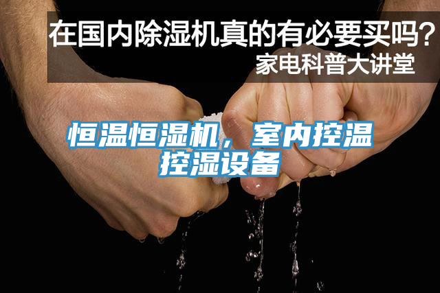恒溫恒濕機，室內(nèi)控溫控濕設(shè)備