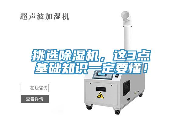 挑選除濕機，這3點基礎知識一定要懂！