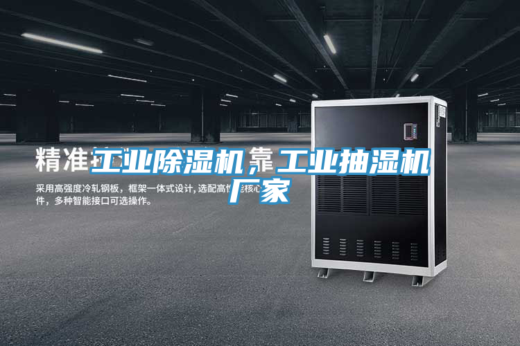 工業(yè)除濕機(jī)，工業(yè)抽濕機(jī)廠家
