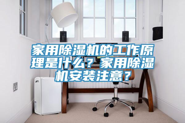 家用除濕機(jī)的工作原理是什么？家用除濕機(jī)安裝注意？