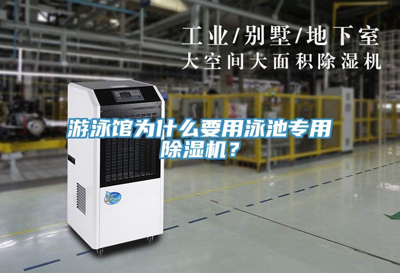 游泳館為什么要用泳池專用除濕機(jī)？
