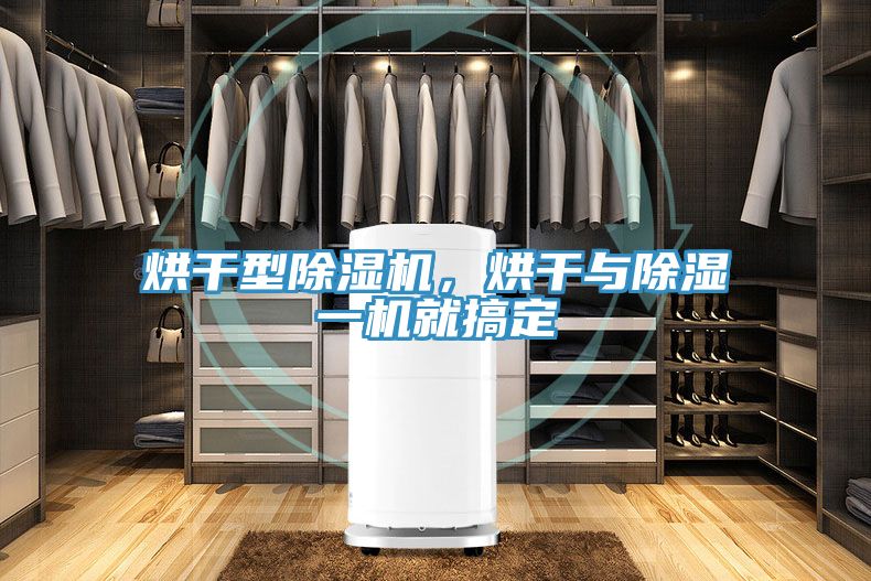烘干型除濕機，烘干與除濕一機就搞定