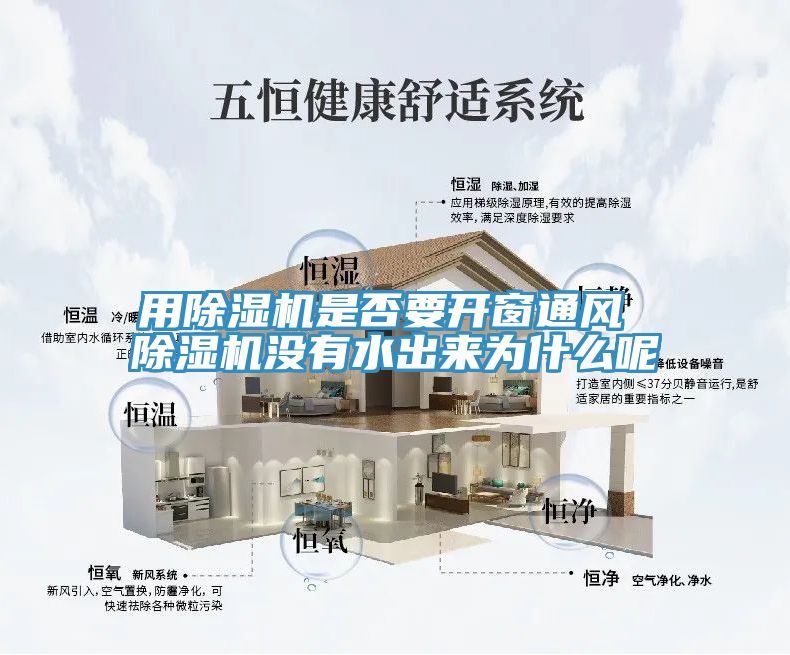用除濕機是否要開窗通風(fēng) 除濕機沒有水出來為什么呢