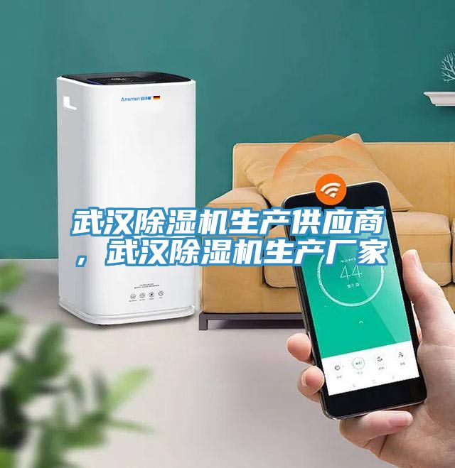 武漢除濕機生產(chǎn)供應商，武漢除濕機生產(chǎn)廠家