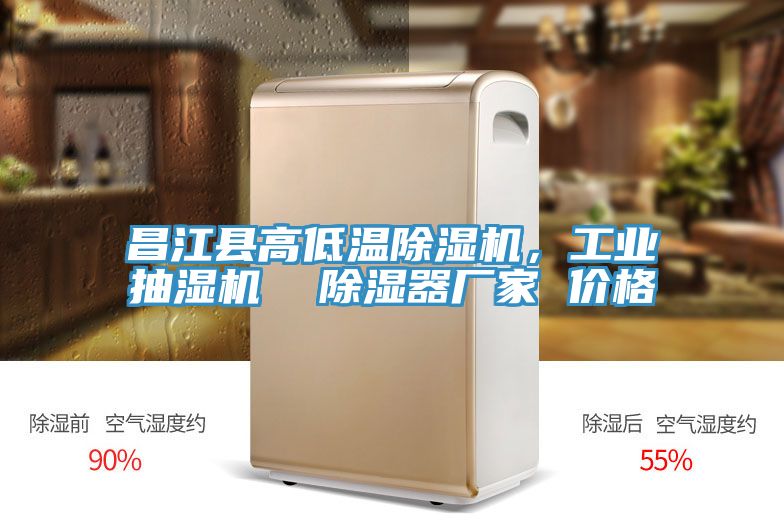 昌江縣高低溫除濕機(jī)，工業(yè)抽濕機(jī)  除濕器廠家 價格