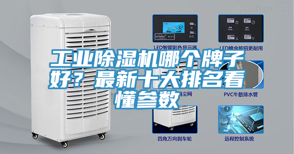 工業(yè)除濕機(jī)哪個(gè)牌子好？最新十大排名看懂參數(shù)