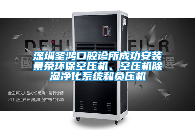 深圳圣鴻口腔診所成功安裝景榮環(huán)?？諌簷C(jī)、空壓機(jī)除濕凈化系統(tǒng)和負(fù)壓機(jī)