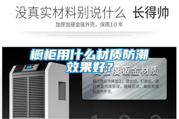 櫥柜用什么材質防潮效果好？