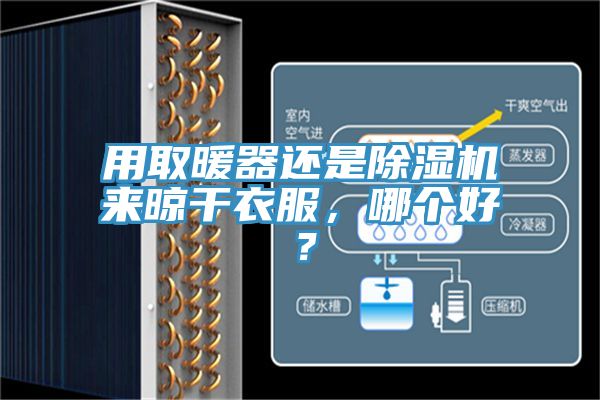 用取暖器還是除濕機來晾干衣服，哪個好？