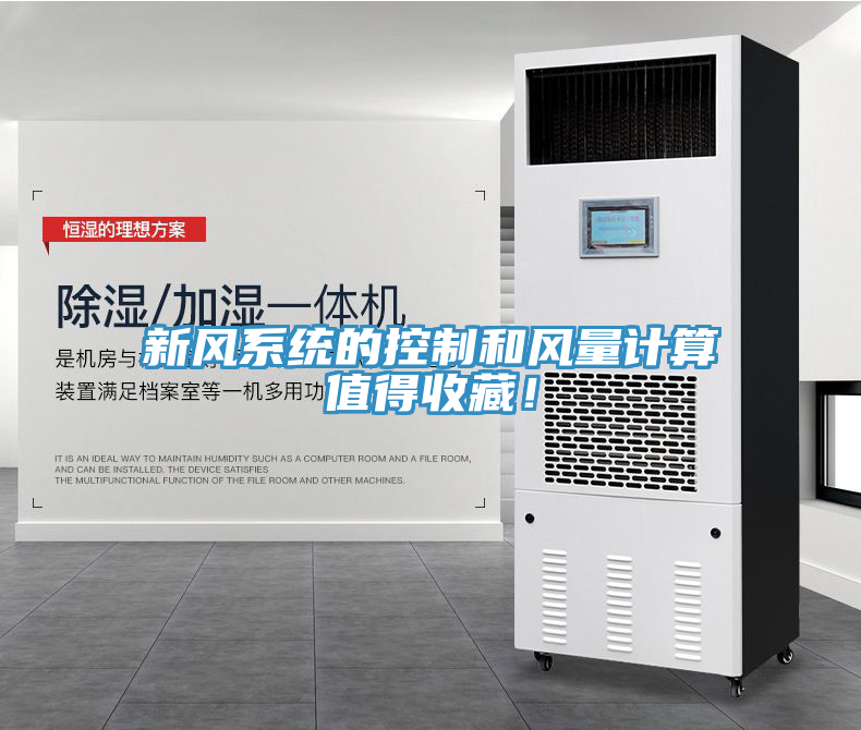新風(fēng)系統(tǒng)的控制和風(fēng)量計(jì)算值得收藏！
