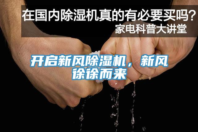 開啟新風(fēng)除濕機(jī)，新風(fēng)徐徐而來(lái)