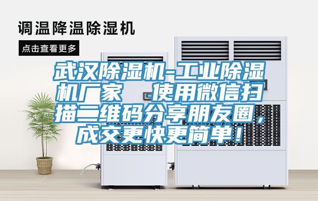 武漢除濕機(jī)-工業(yè)除濕機(jī)廠家  使用微信掃描二維碼分享朋友圈，成交更快更簡(jiǎn)單！